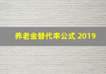 养老金替代率公式 2019